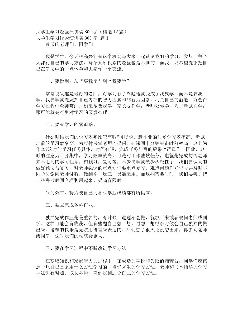 大学生学习经验演讲稿800字（精选12篇）