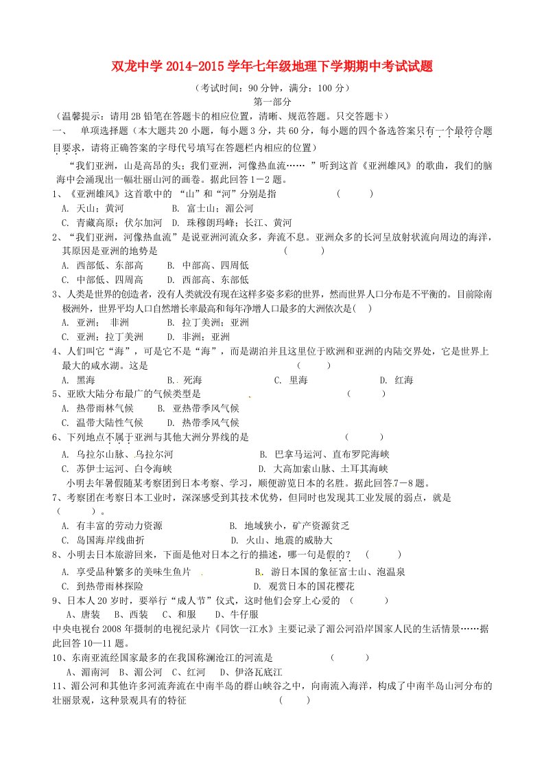 四川省宜宾县双龙镇初级中学校2014-2015学年七年级地理下学期期中试题新人教版