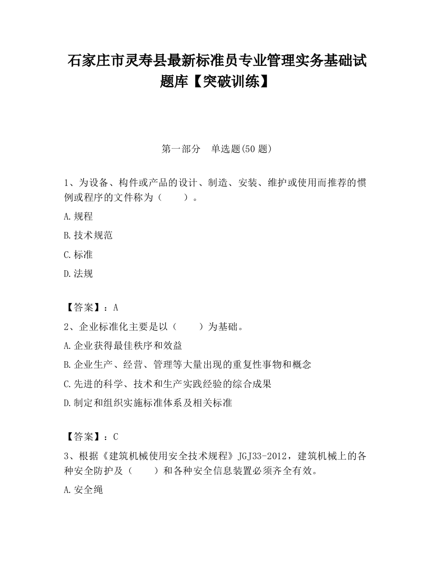 石家庄市灵寿县最新标准员专业管理实务基础试题库【突破训练】