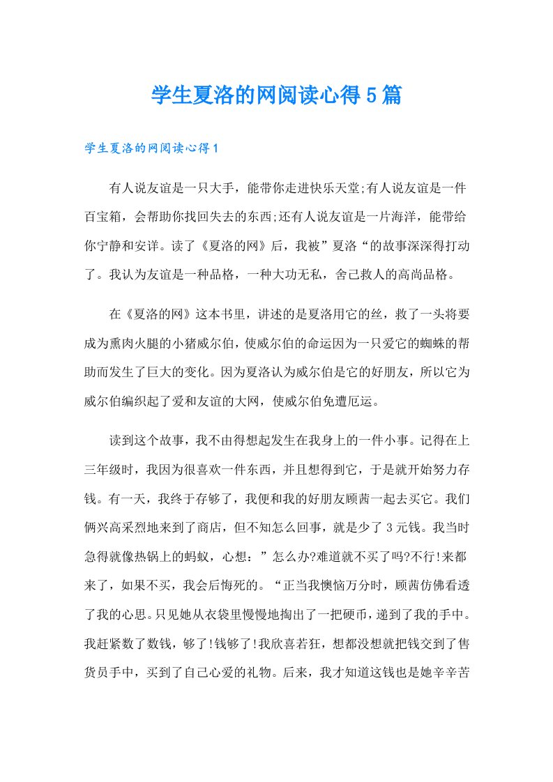 学生夏洛的网阅读心得5篇