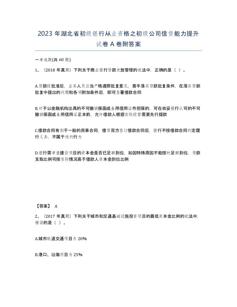 2023年湖北省初级银行从业资格之初级公司信贷能力提升试卷A卷附答案