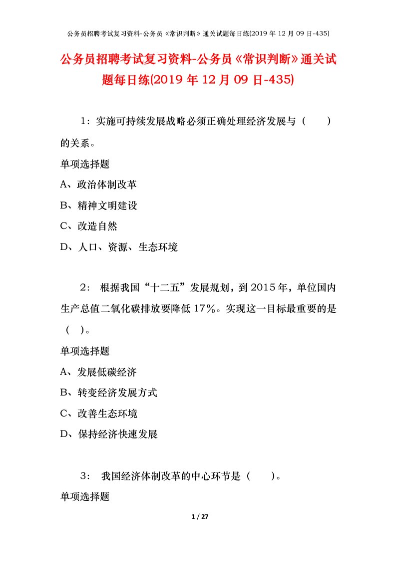 公务员招聘考试复习资料-公务员常识判断通关试题每日练2019年12月09日-435