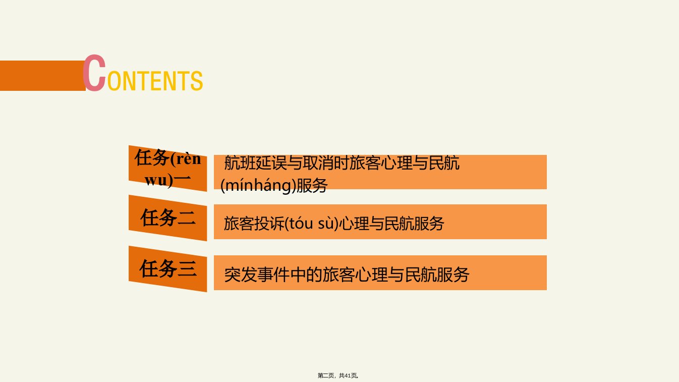 民航服务心理学项目八说课材料