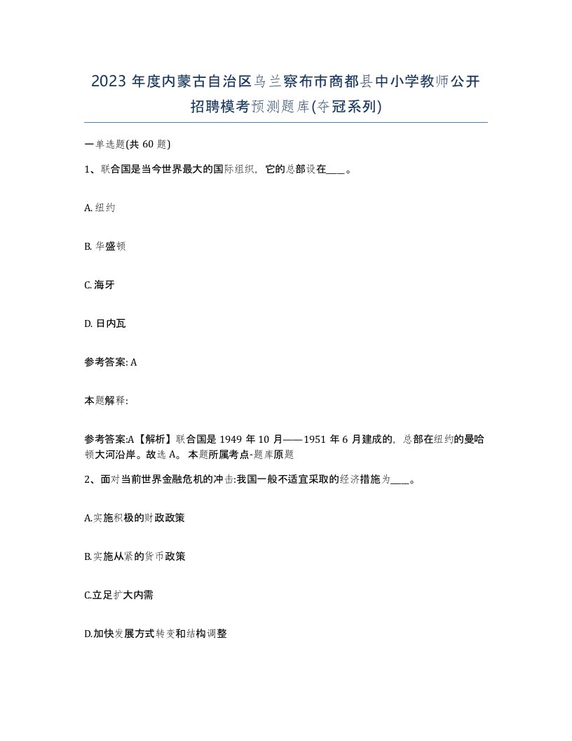 2023年度内蒙古自治区乌兰察布市商都县中小学教师公开招聘模考预测题库夺冠系列