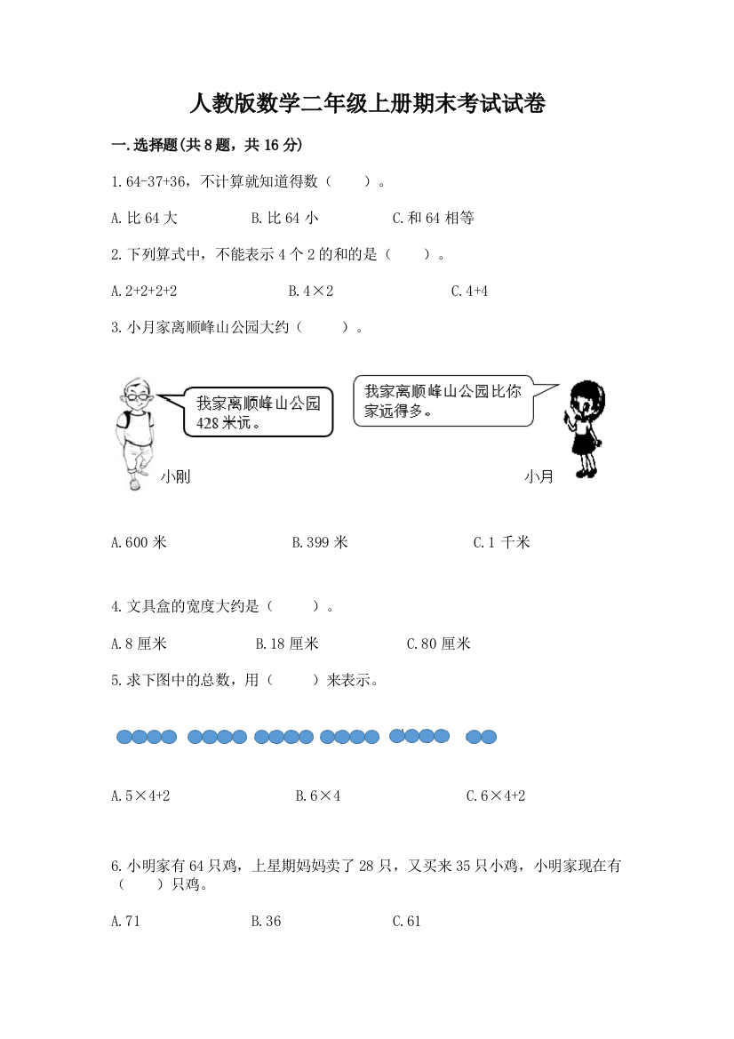 人教版数学二年级上册期末考试试卷完整