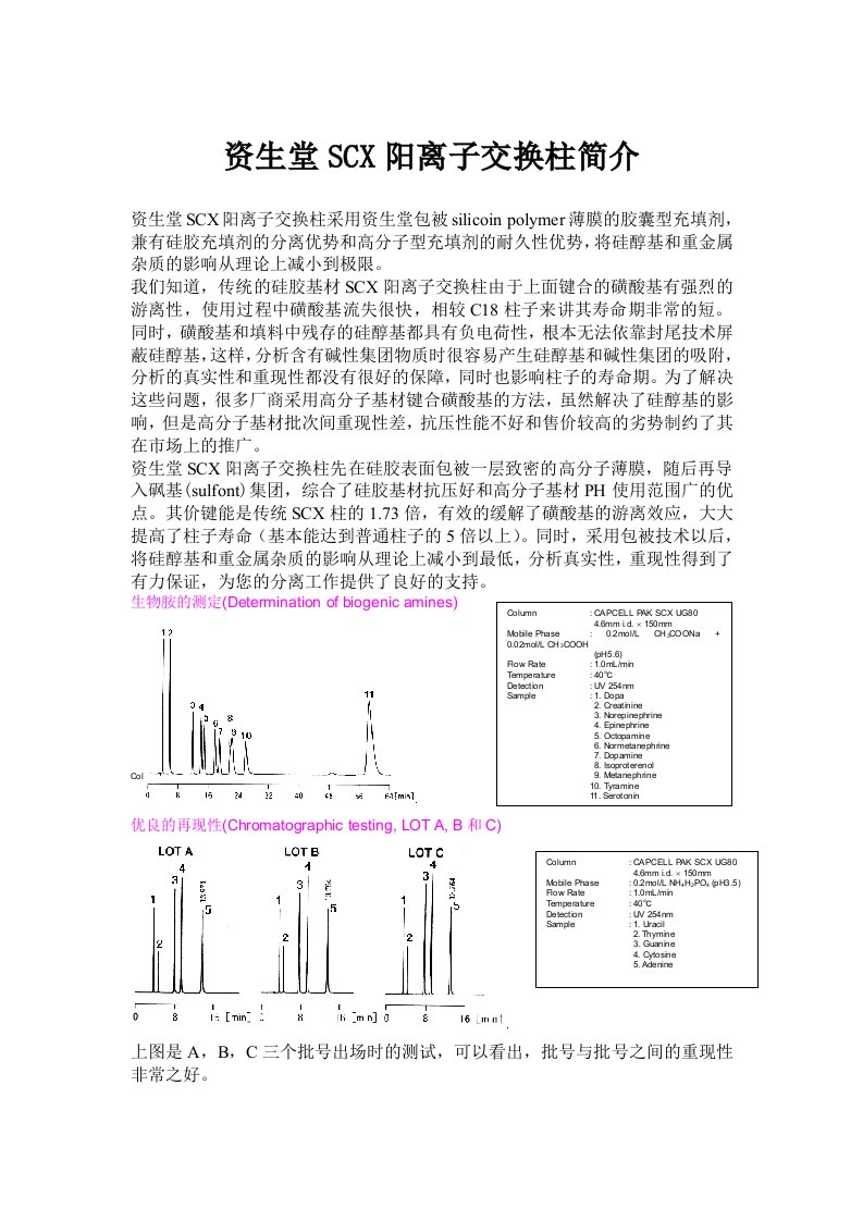 资生堂SCX阳离子交换柱简介