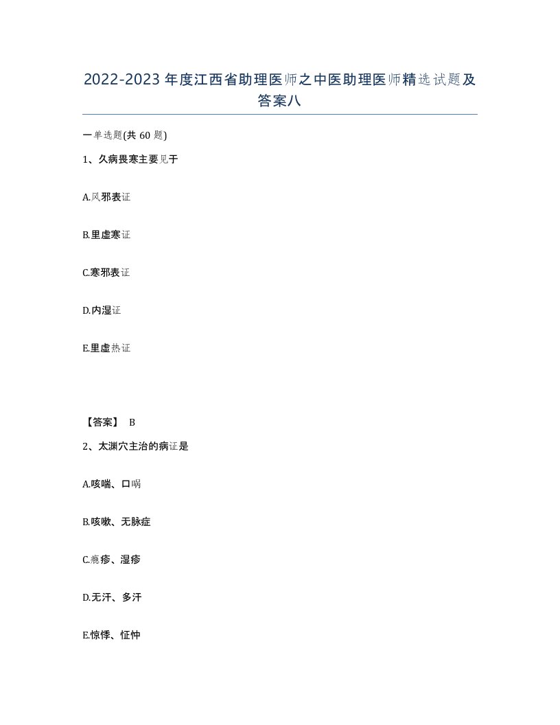 2022-2023年度江西省助理医师之中医助理医师试题及答案八