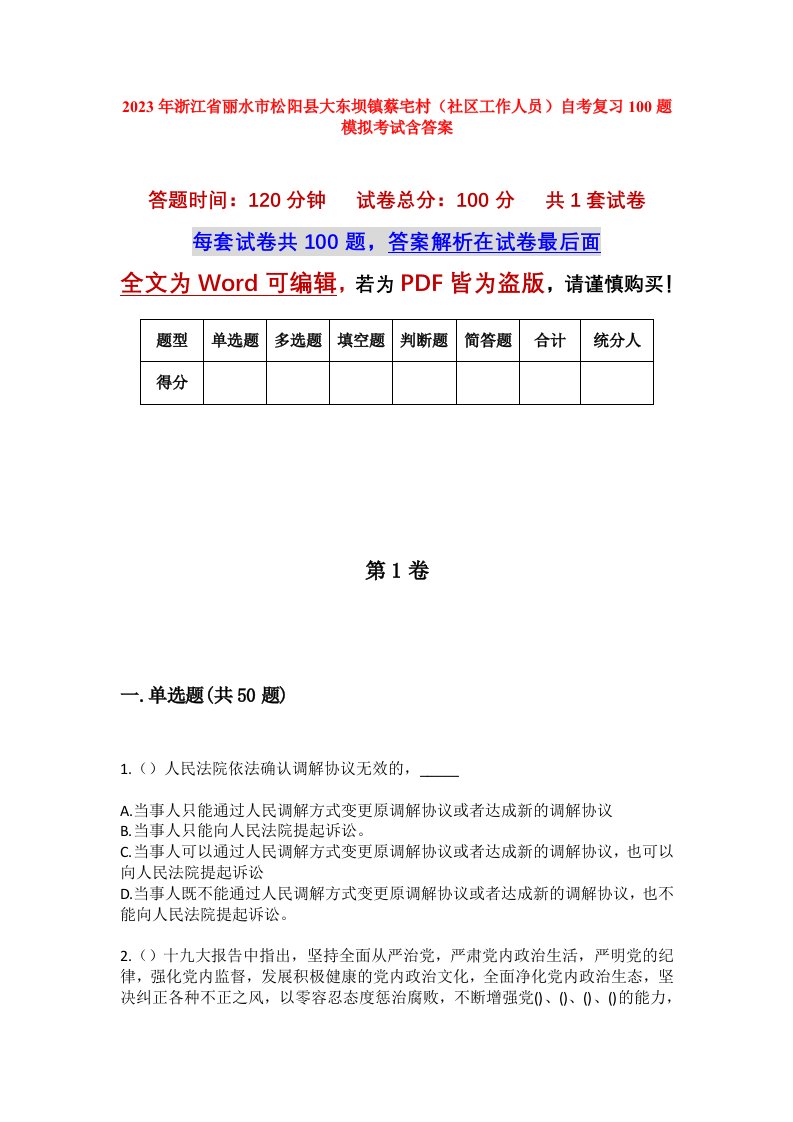 2023年浙江省丽水市松阳县大东坝镇蔡宅村社区工作人员自考复习100题模拟考试含答案