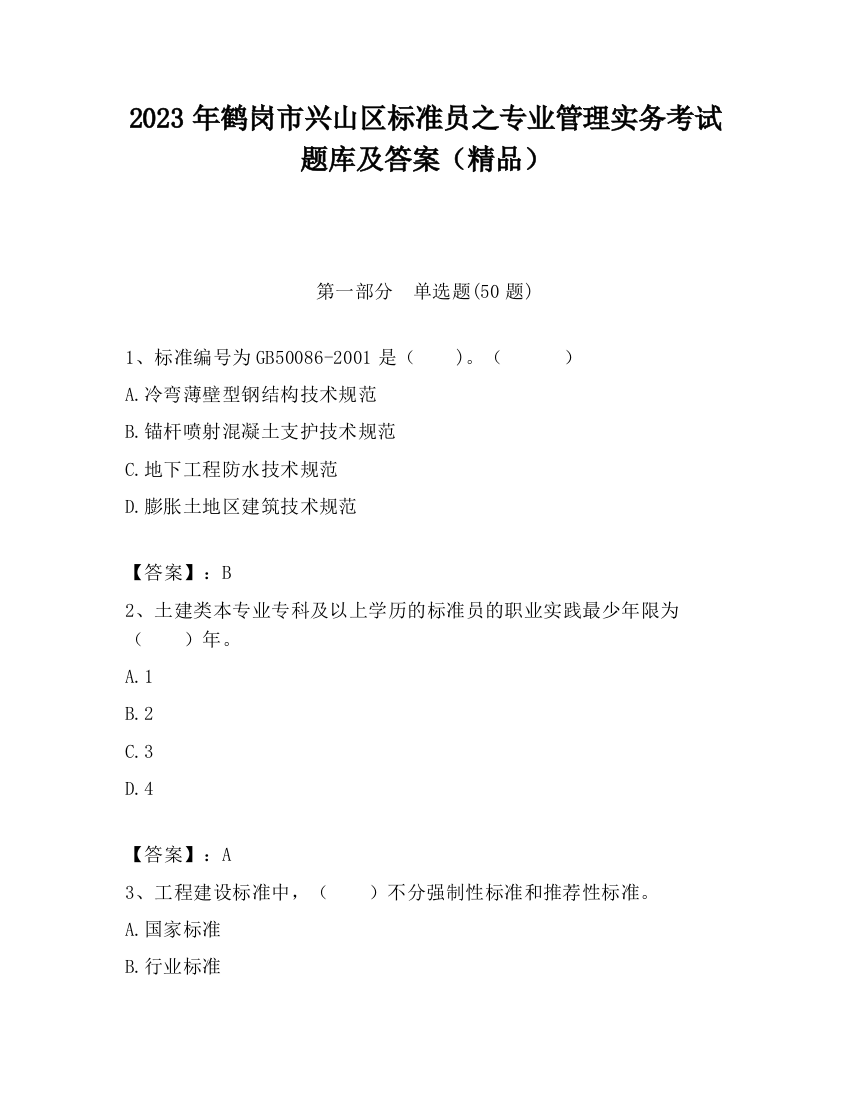 2023年鹤岗市兴山区标准员之专业管理实务考试题库及答案（精品）