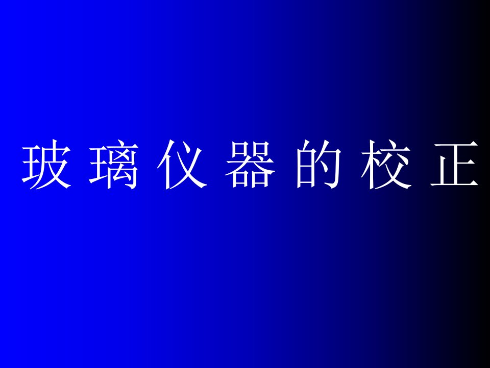 玻璃仪器校正讲义