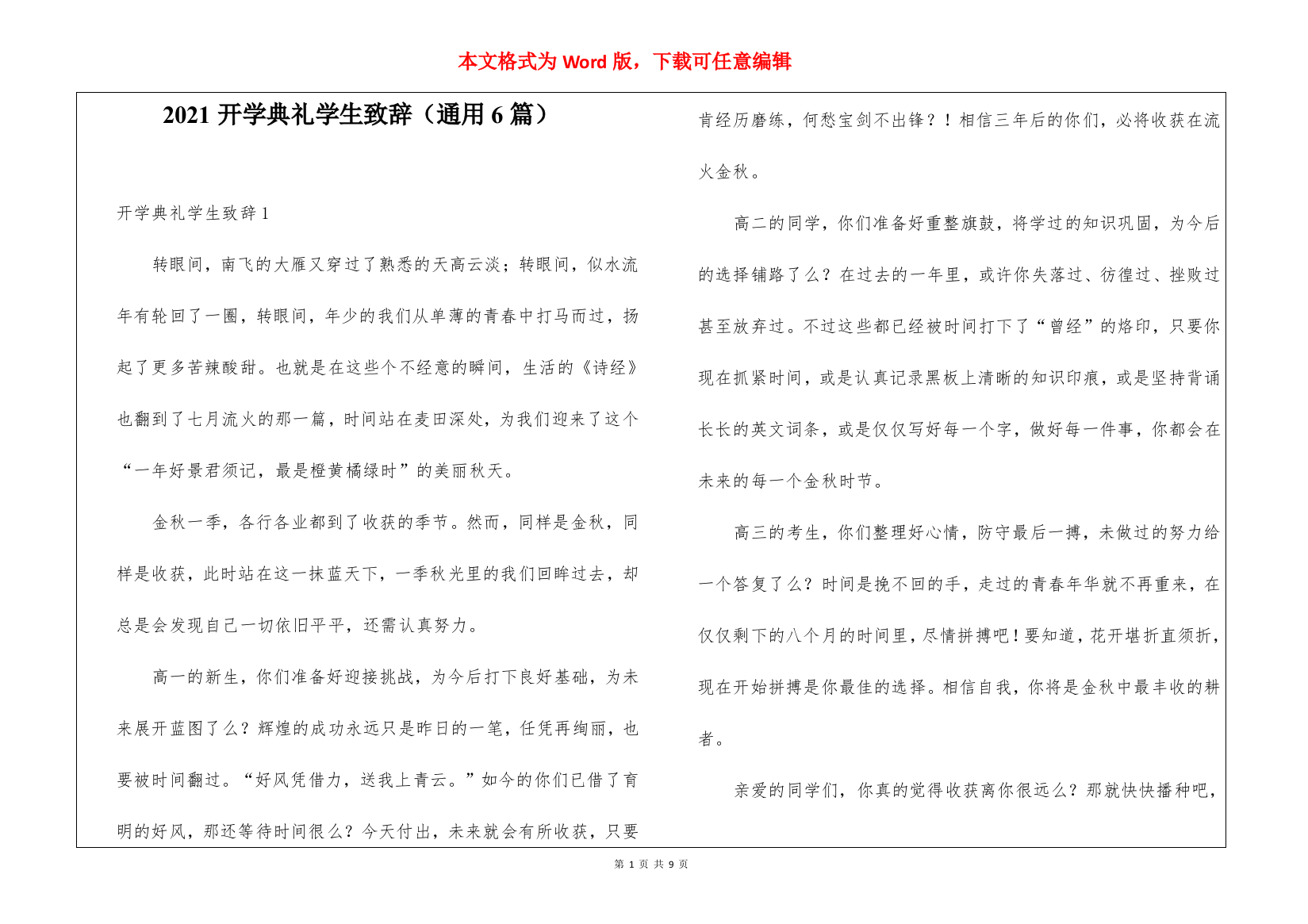 2021开学典礼学生致辞(通用6篇)