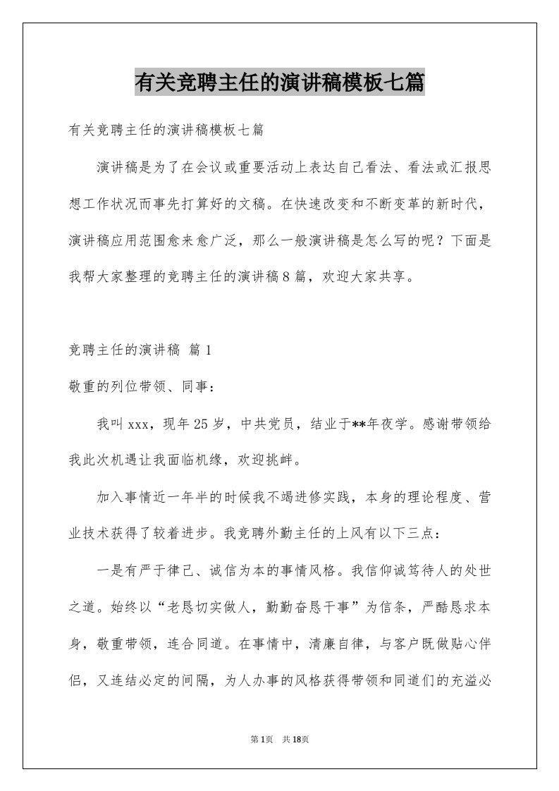 有关竞聘主任的演讲稿模板七篇