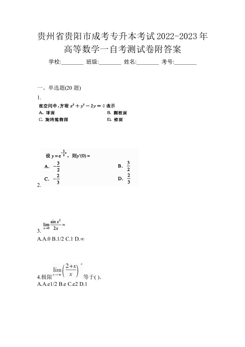 贵州省贵阳市成考专升本考试2022-2023年高等数学一自考测试卷附答案