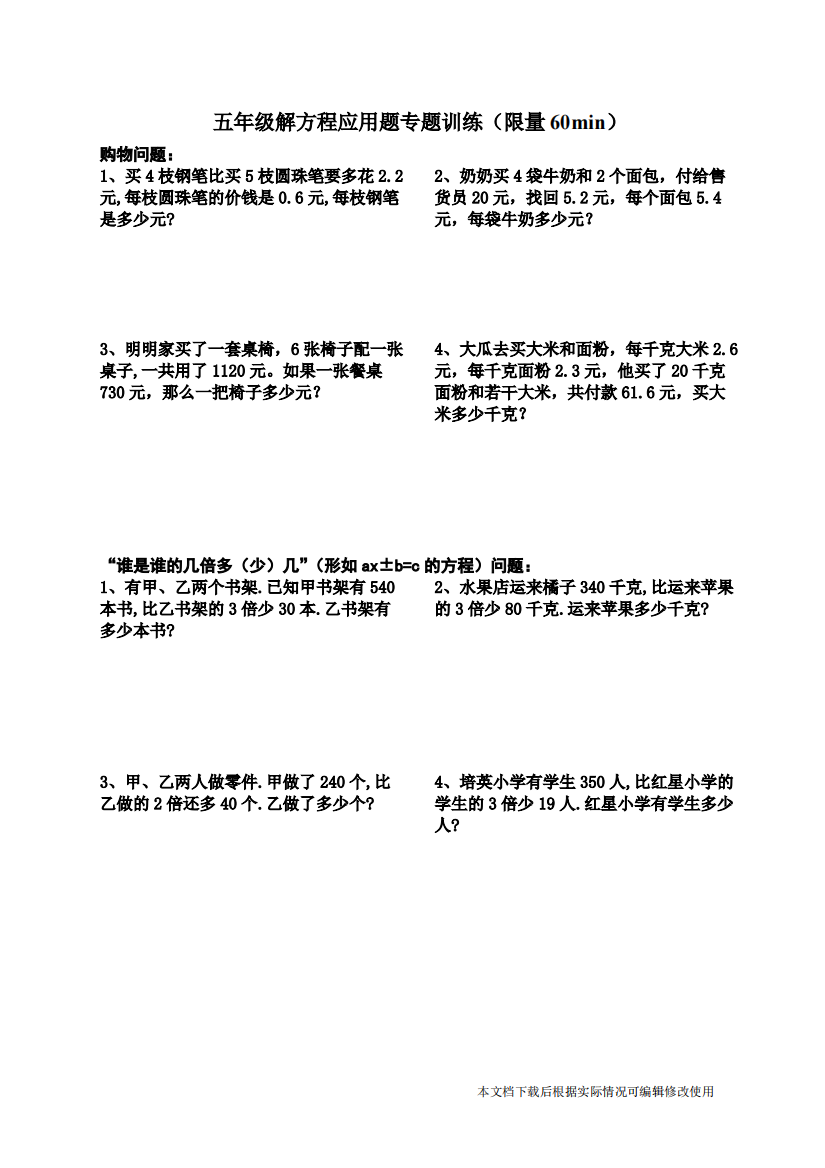 小学五年级解方程应用题专题训练(精品文档)-共4页