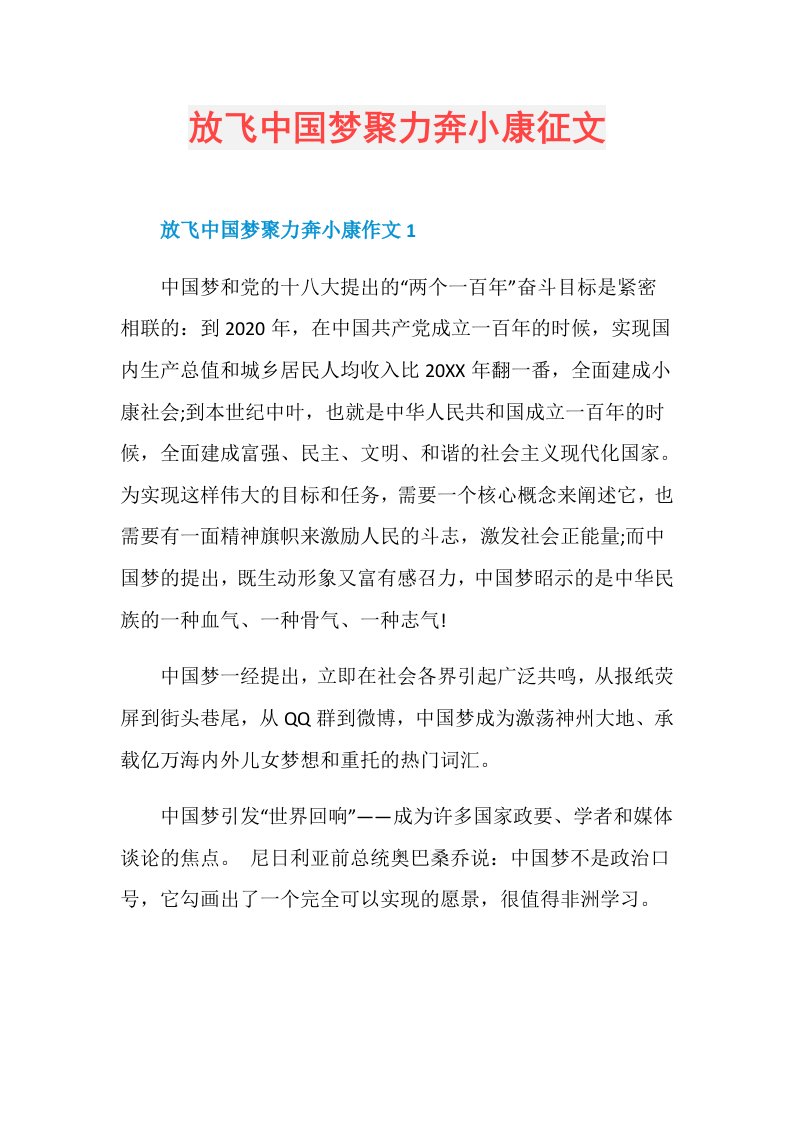 放飞中国梦聚力奔小康征文