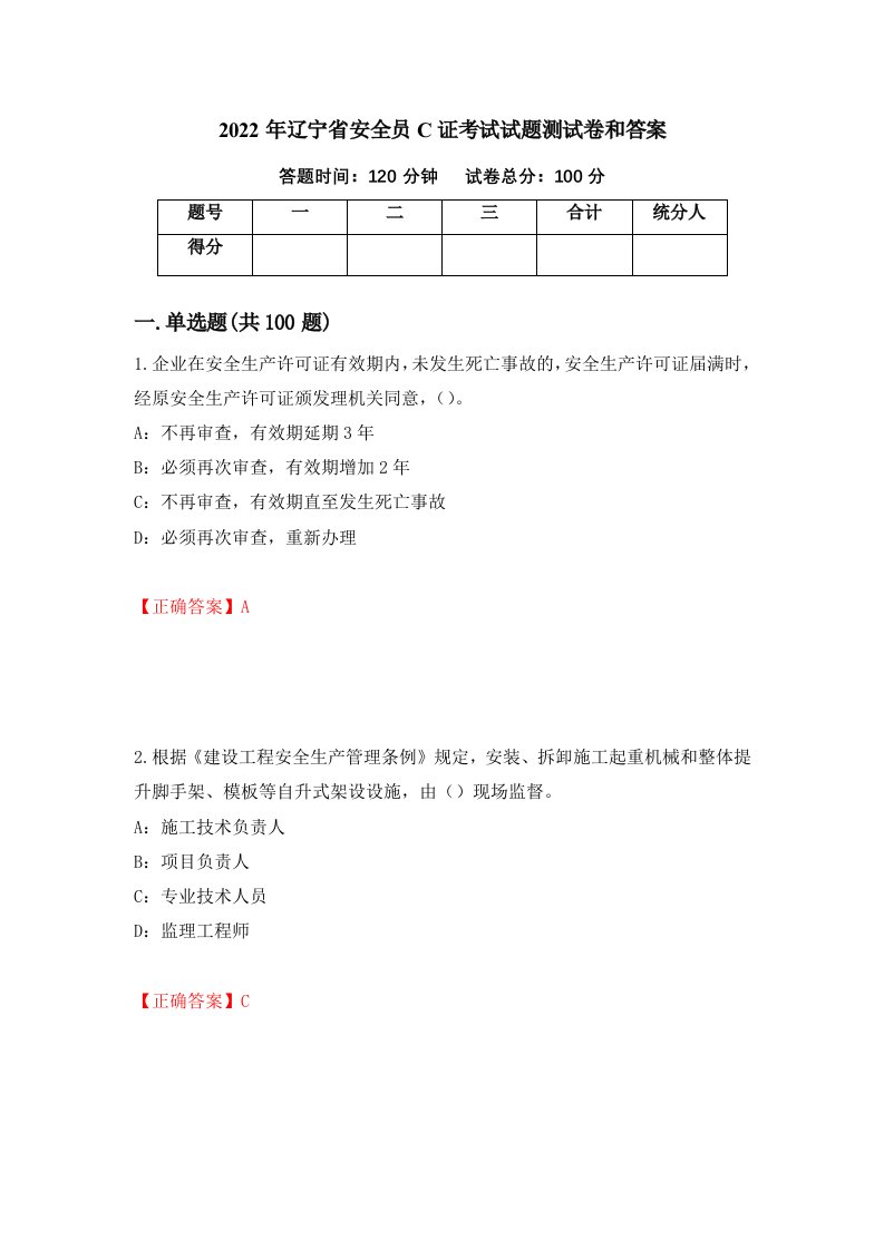 2022年辽宁省安全员C证考试试题测试卷和答案第90期