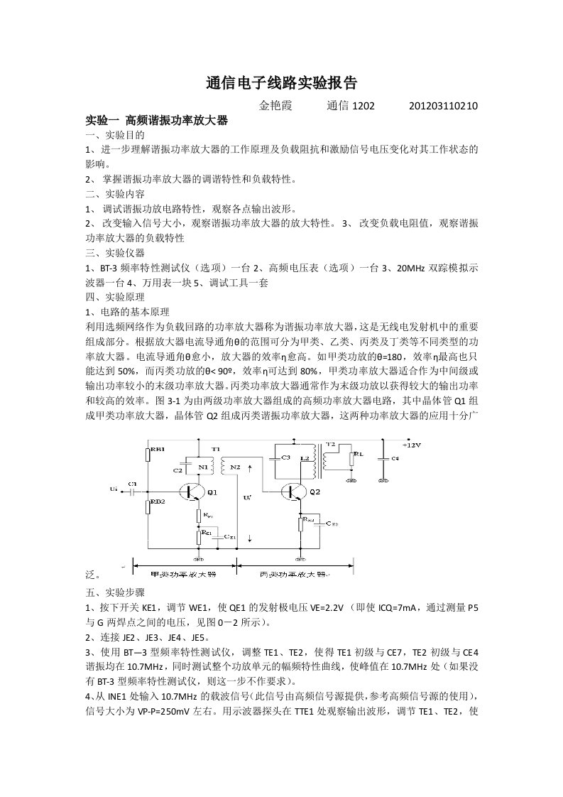 通信电子线路实验报告