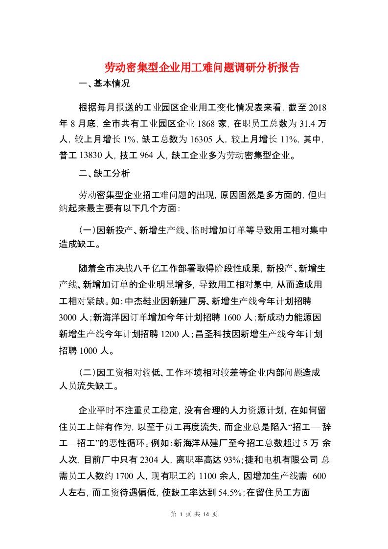 劳动密集型企业用工难问题调研分析报告