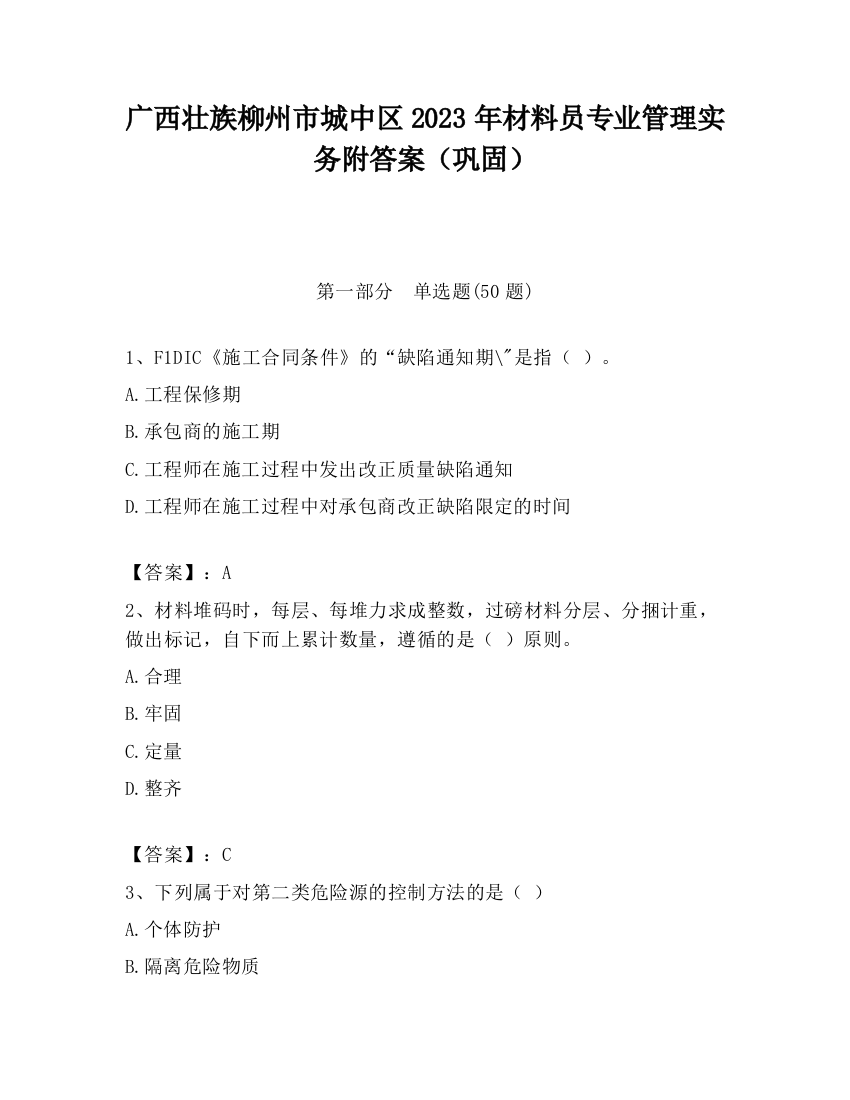 广西壮族柳州市城中区2023年材料员专业管理实务附答案（巩固）