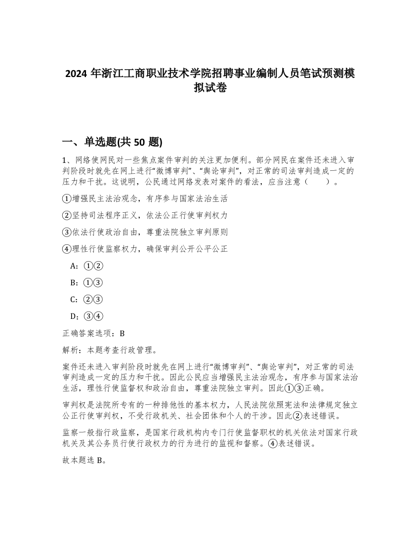 2024年浙江工商职业技术学院招聘事业编制人员笔试预测模拟试卷-35