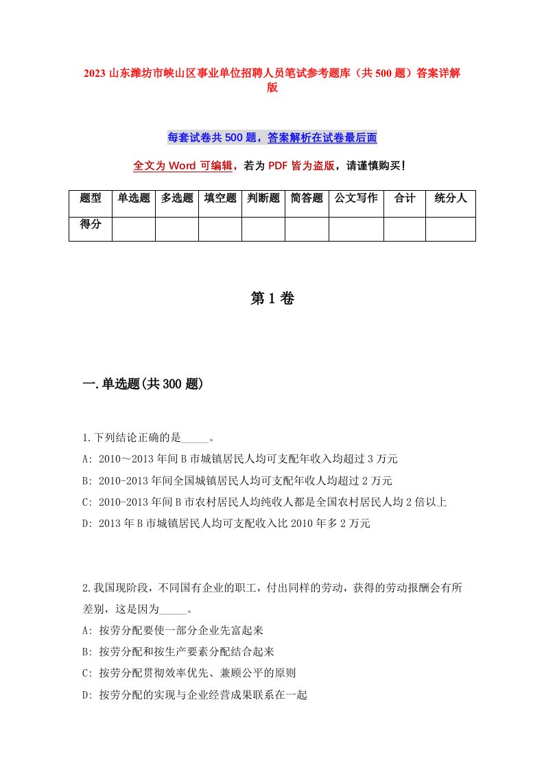 2023山东潍坊市峡山区事业单位招聘人员笔试参考题库共500题答案详解版