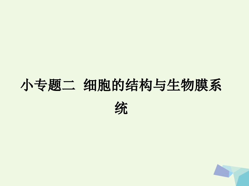 临门一脚高考生物三轮考前重点专题突破：专题二细胞的结构与生物膜系统