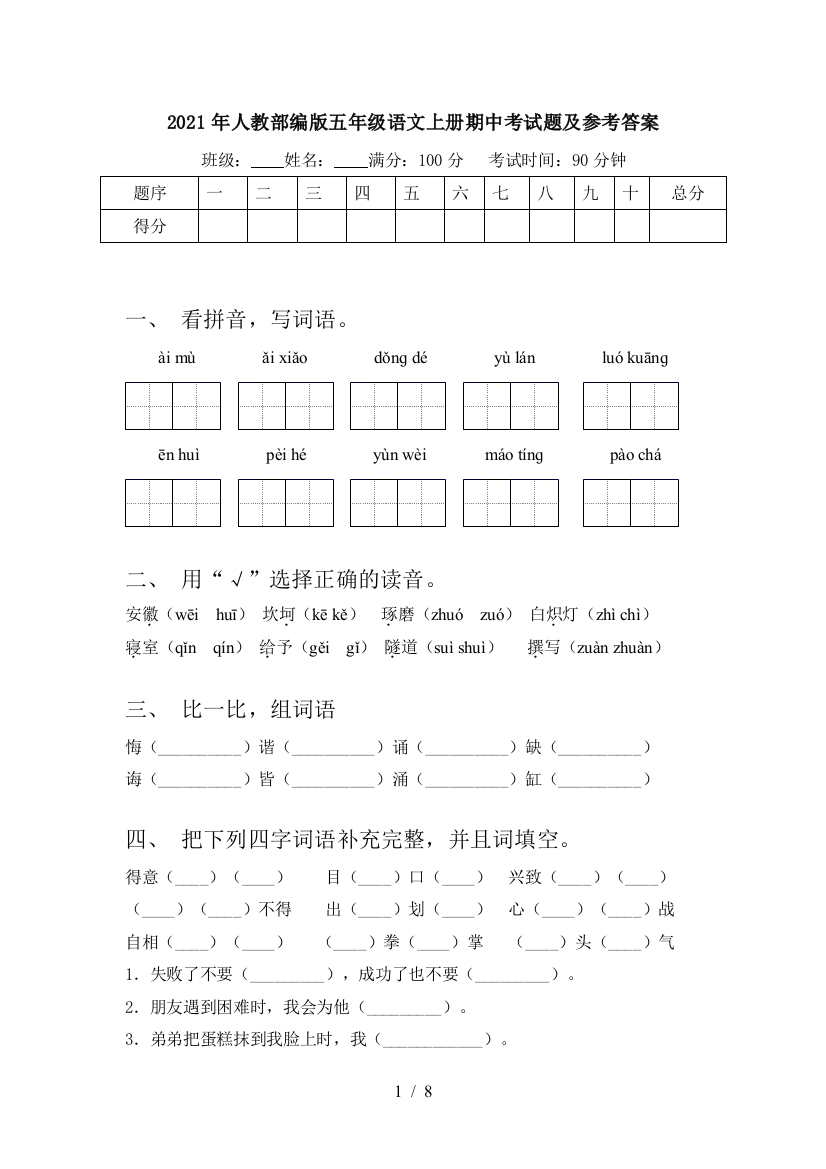 2021年人教部编版五年级语文上册期中考试题及参考答案