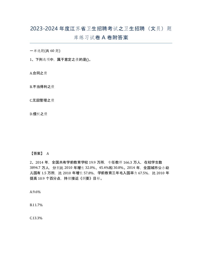 2023-2024年度江苏省卫生招聘考试之卫生招聘文员题库练习试卷A卷附答案