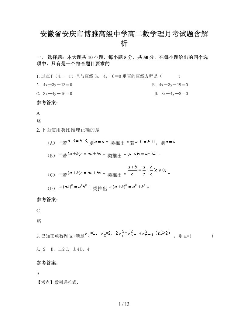 安徽省安庆市博雅高级中学高二数学理月考试题含解析