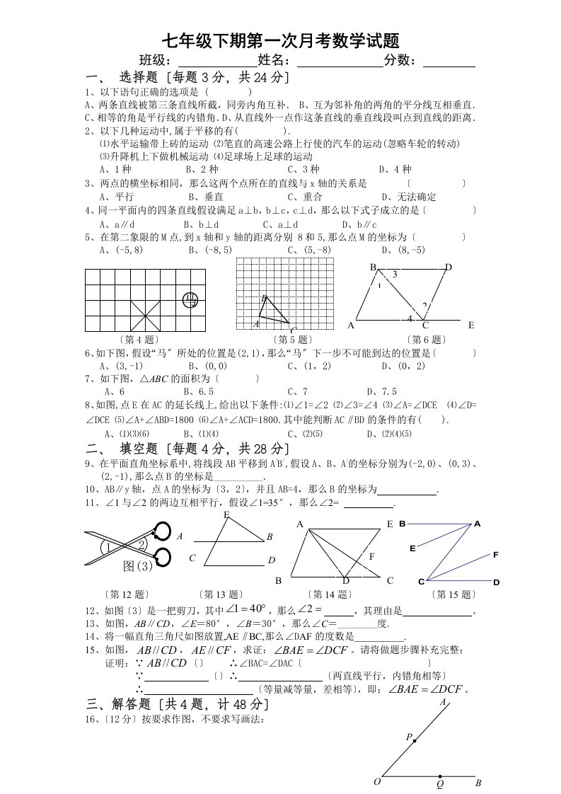 七年级下册数学第一次月考试题(新人教版)