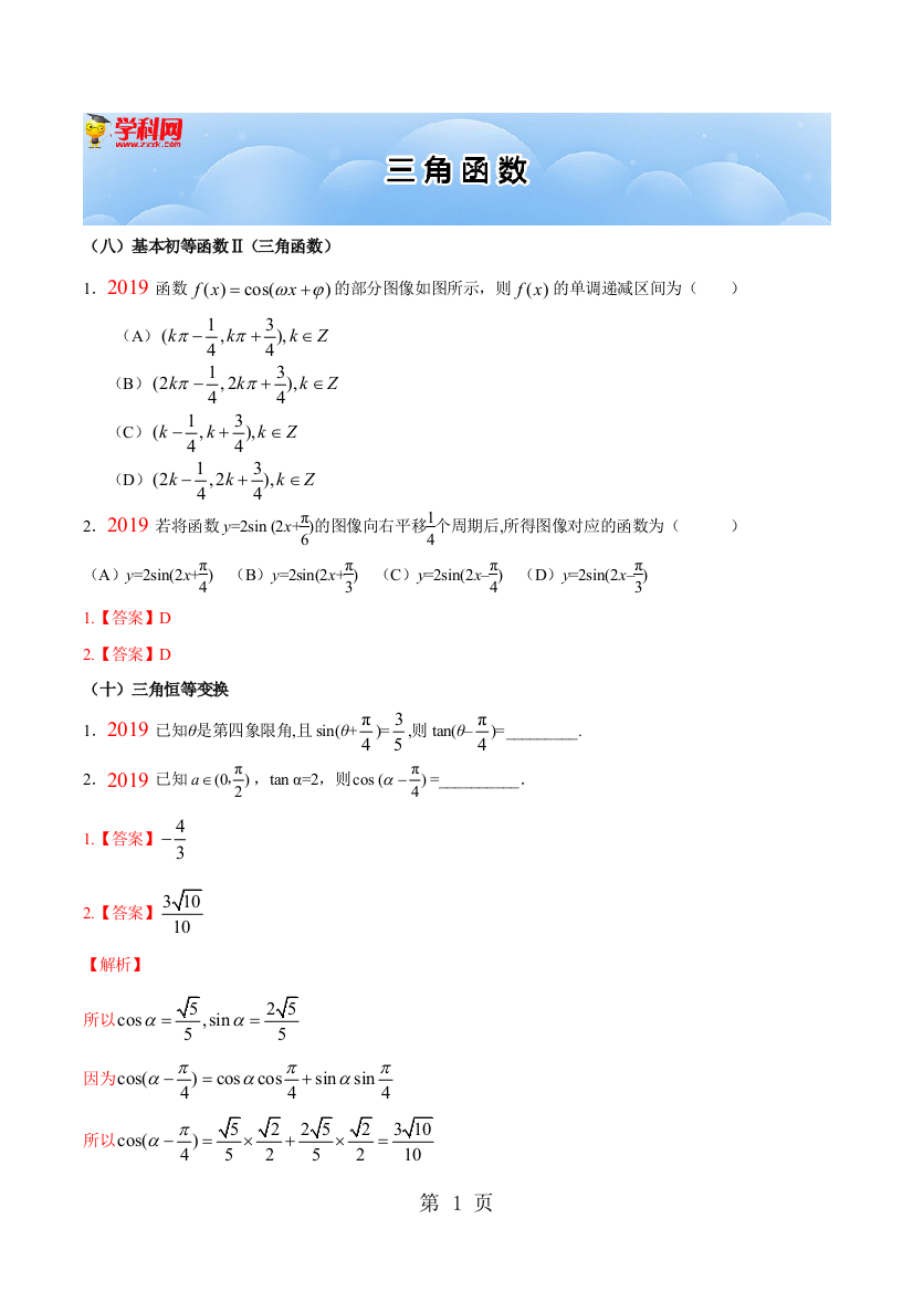 （八）基本初等函数Ⅱ（三角函数）[1]