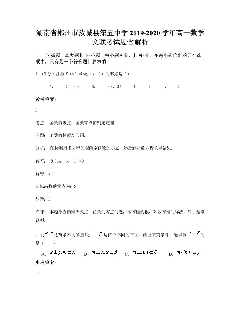 湖南省郴州市汝城县第五中学2019-2020学年高一数学文联考试题含解析