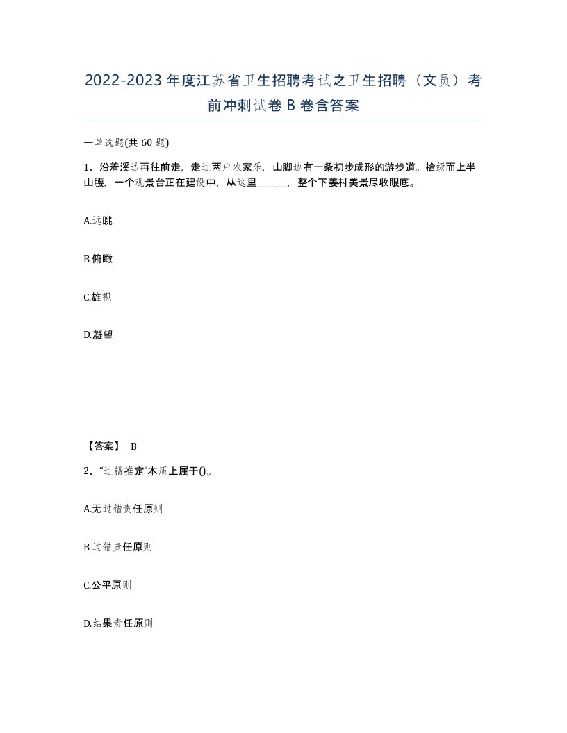 2022-2023年度江苏省卫生招聘考试之卫生招聘文员考前冲刺试卷B卷含答案