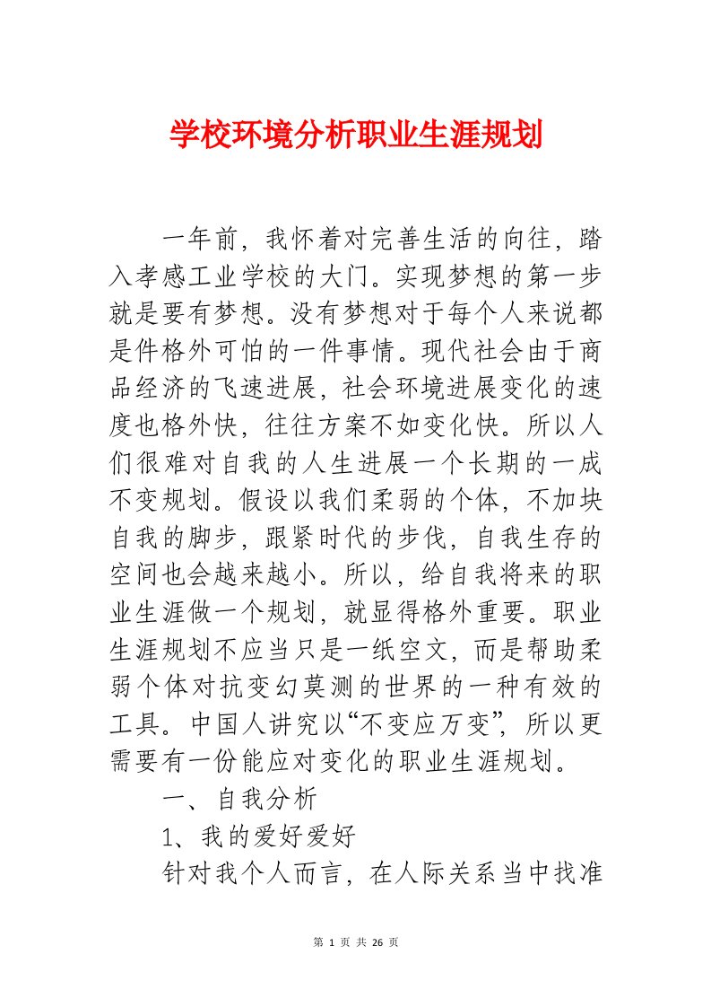 学校环境分析职业生涯规划