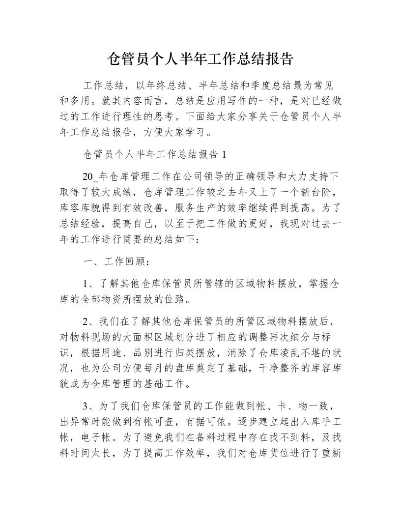 仓管员个人半年工作总结报告