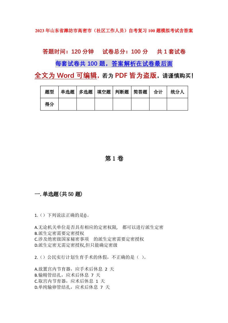 2023年山东省潍坊市高密市社区工作人员自考复习100题模拟考试含答案