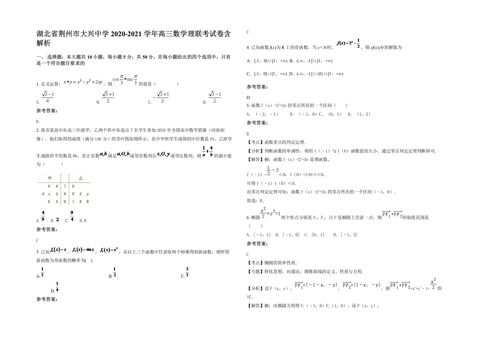 湖北省荆州市大兴中学2020-2021学年高三数学理联考试卷含解析