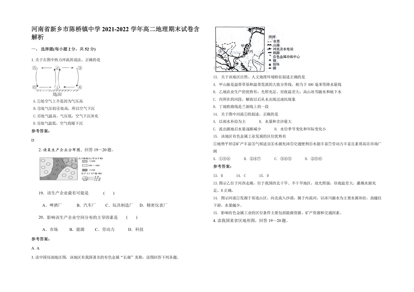 河南省新乡市陈桥镇中学2021-2022学年高二地理期末试卷含解析