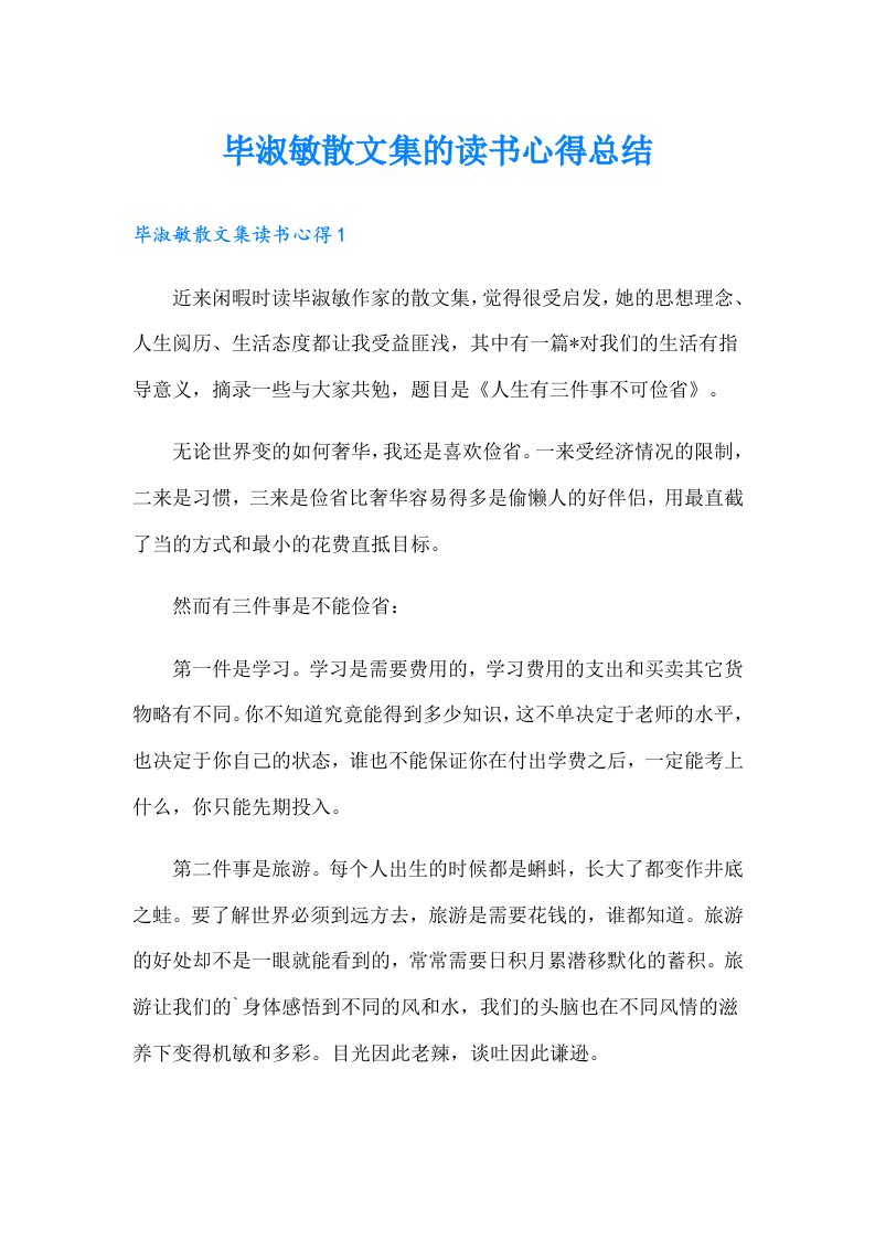 毕淑敏散文集的读书心得总结