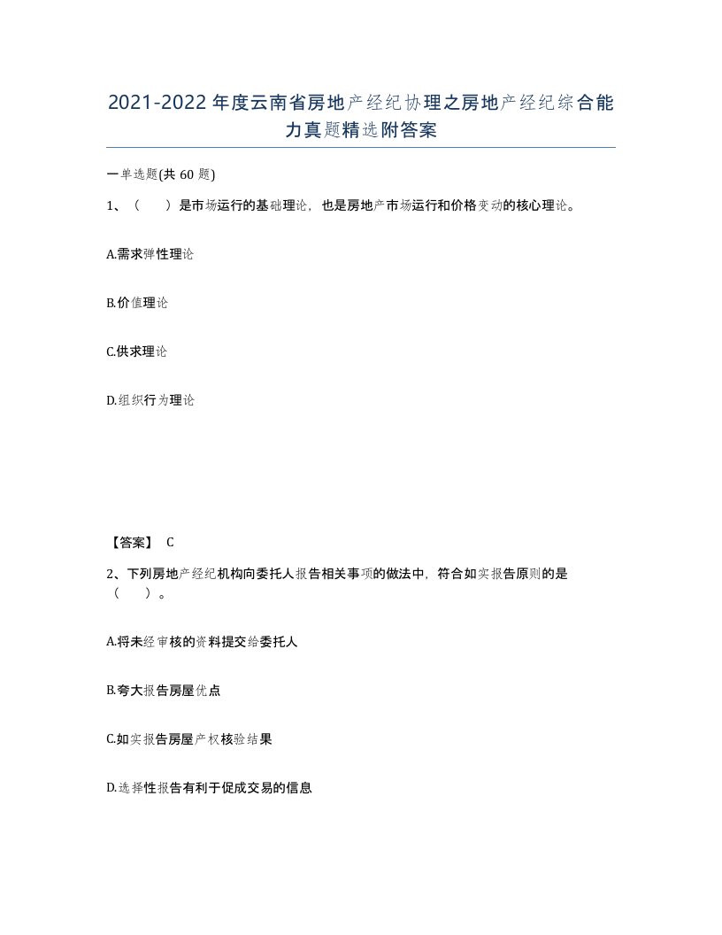 2021-2022年度云南省房地产经纪协理之房地产经纪综合能力真题附答案