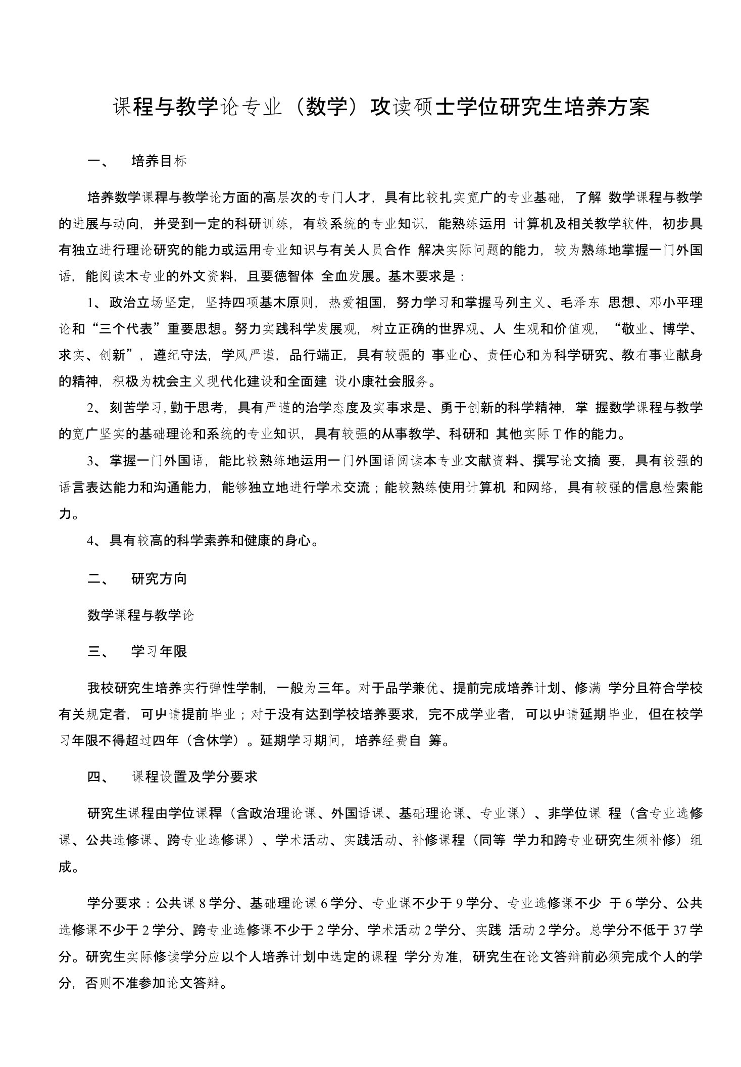 课程与教学论专业(数学)攻读硕士学位研究生培养方案