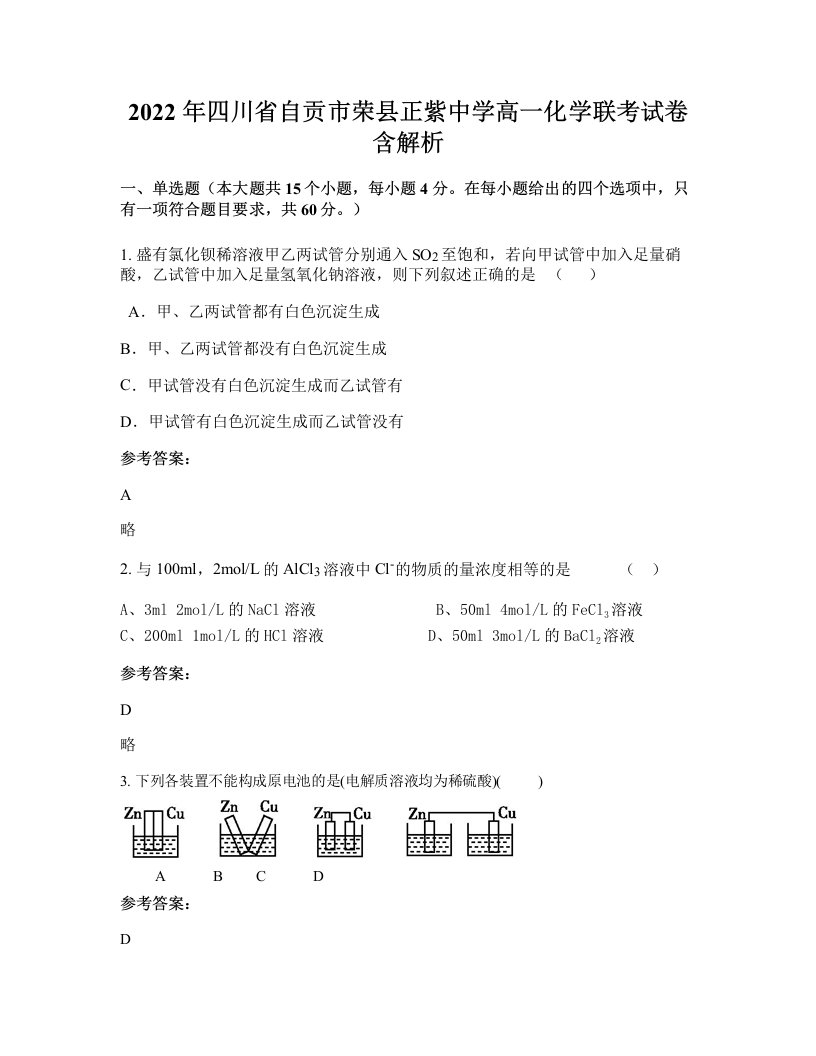 2022年四川省自贡市荣县正紫中学高一化学联考试卷含解析