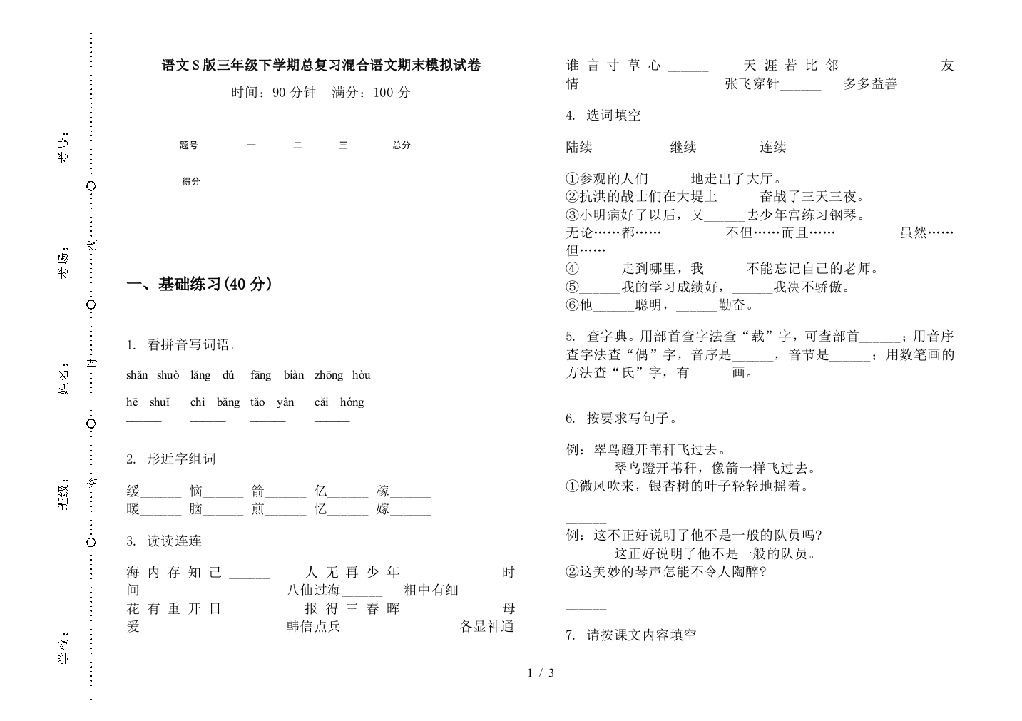 语文S版三年级下学期总复习混合语文期末模拟试卷