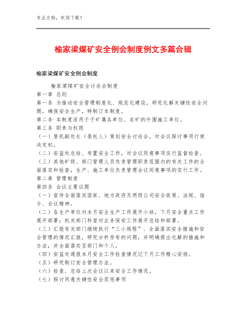 榆家梁煤矿安全例会制度例文多篇合辑