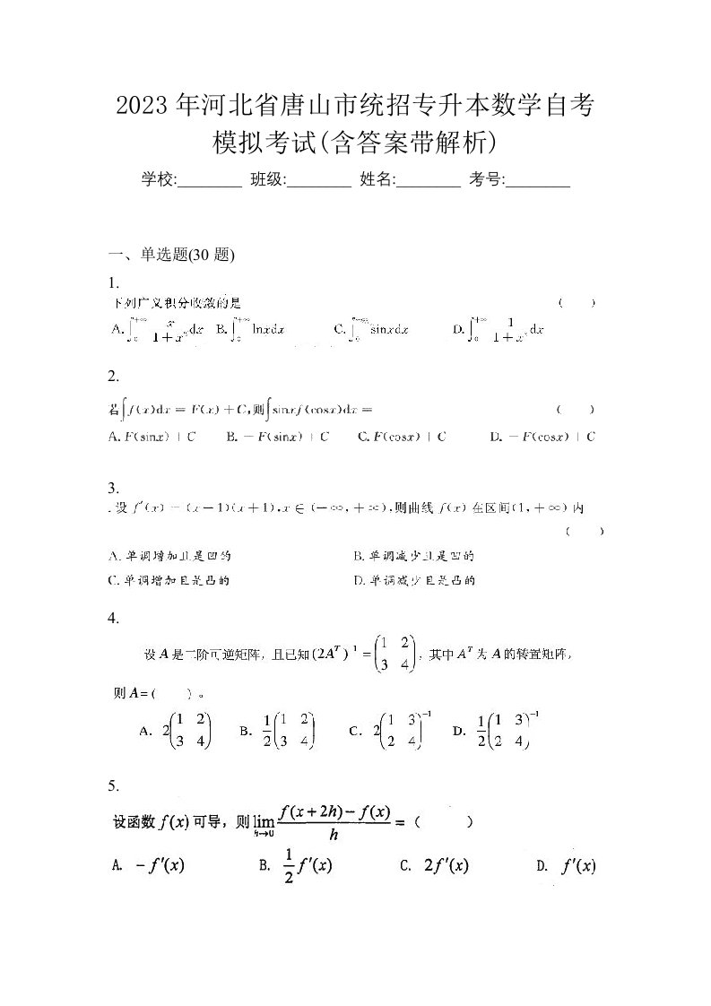 2023年河北省唐山市统招专升本数学自考模拟考试含答案带解析