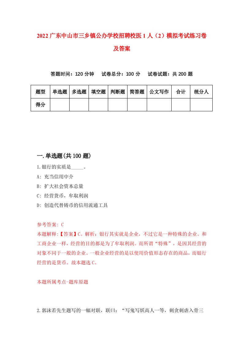 2022广东中山市三乡镇公办学校招聘校医1人2模拟考试练习卷及答案第9卷