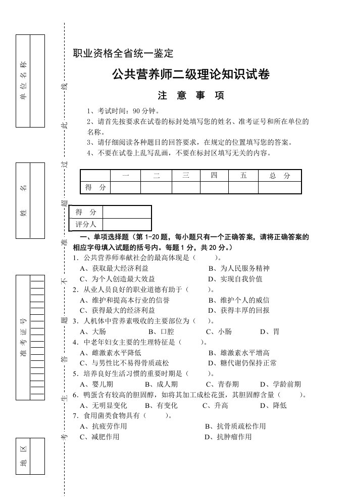 公共营养师二级统考理论及答案