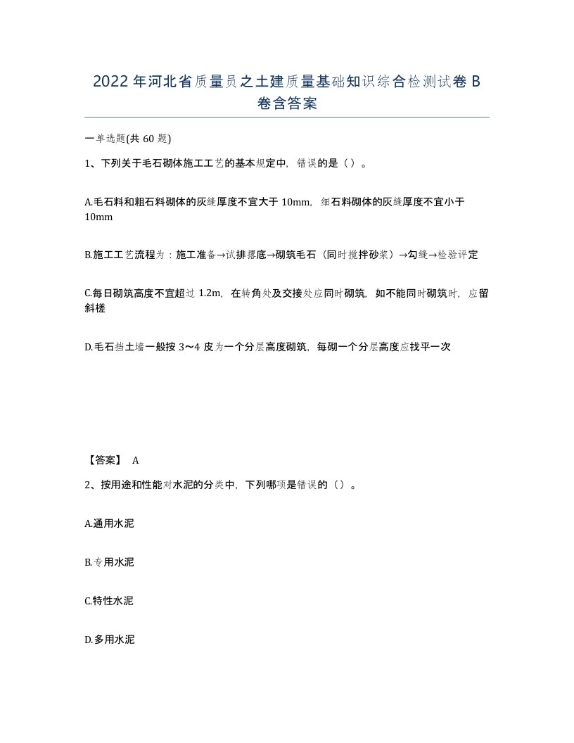 2022年河北省质量员之土建质量基础知识综合检测试卷B卷含答案