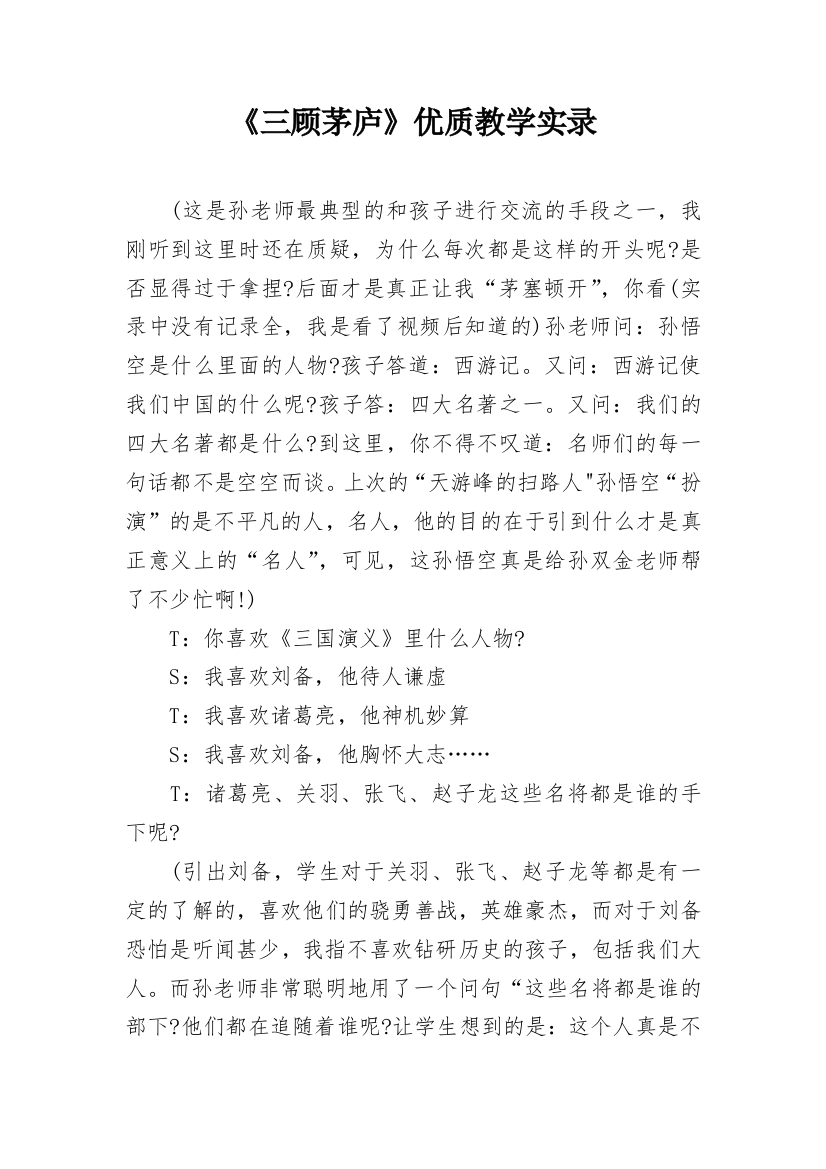 《三顾茅庐》优质教学实录