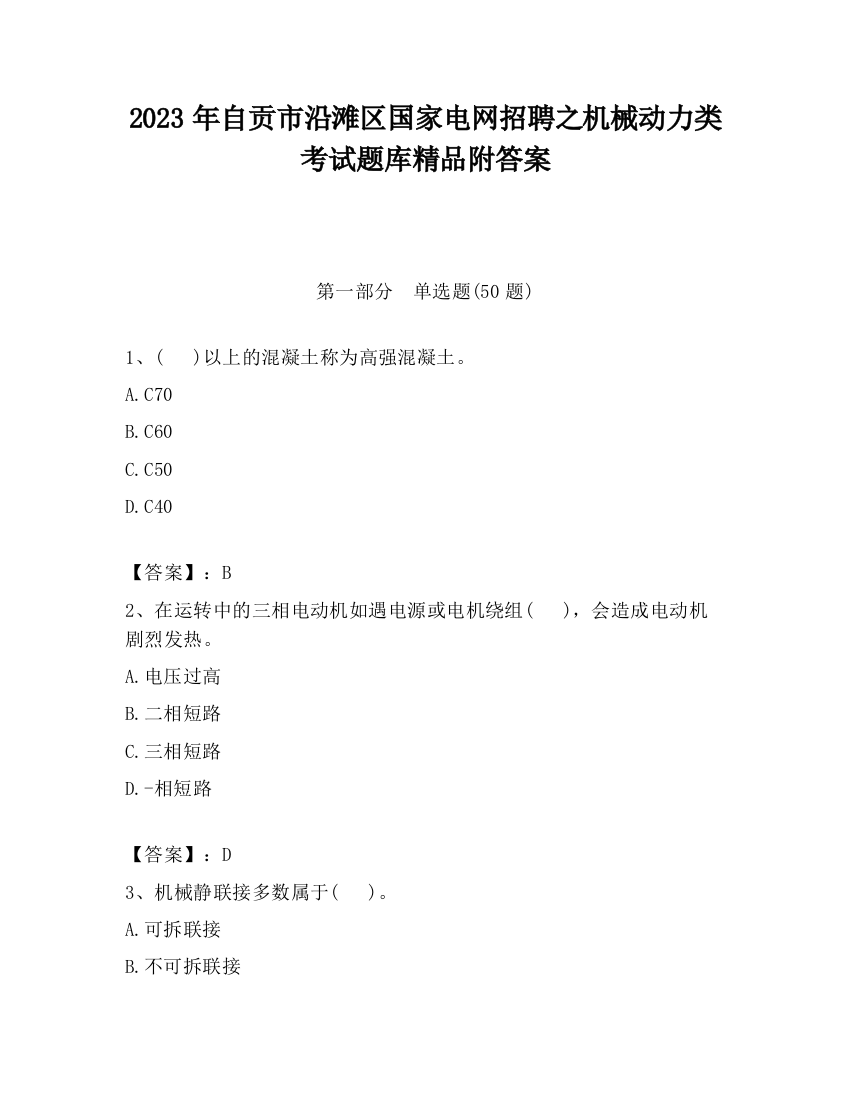 2023年自贡市沿滩区国家电网招聘之机械动力类考试题库精品附答案